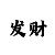 快3极速赛车倍投方法